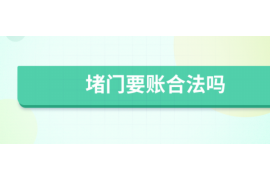 福建讨债公司成功追回拖欠八年欠款50万成功案例